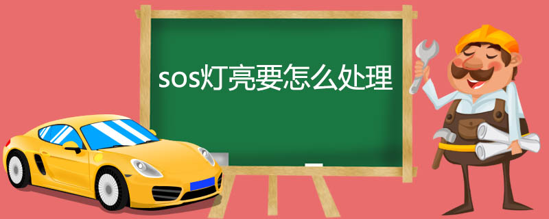 sos灯亮要怎么处理