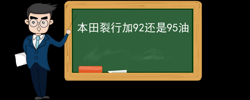 本田裂行加92还是95油