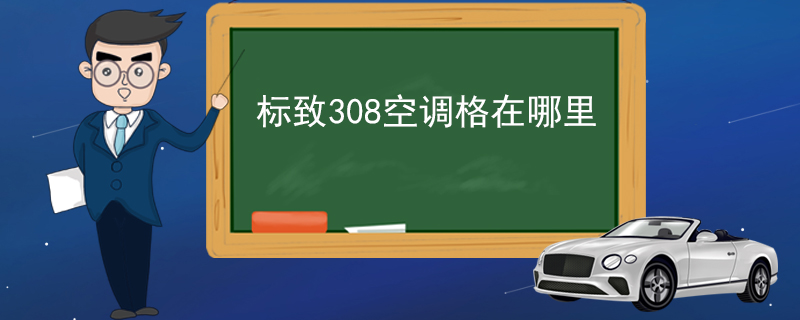 标致308空调格在哪里