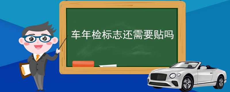 车年检标志还需要贴吗