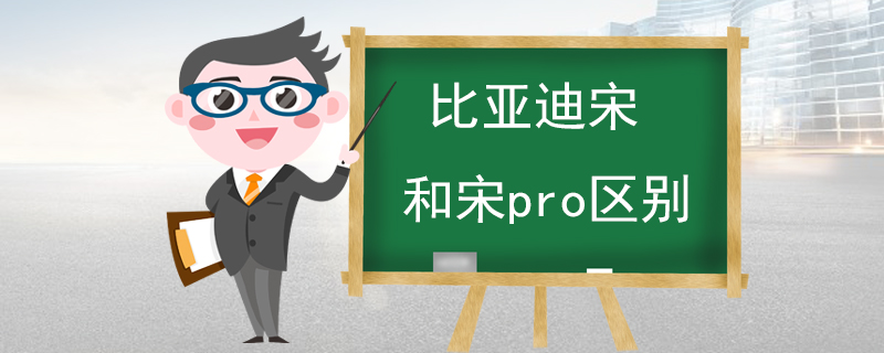 比亚迪宋和宋pro区别