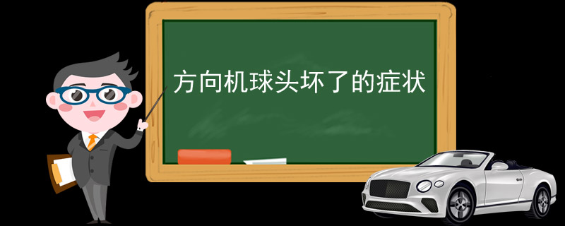 方向机球头坏了的症状