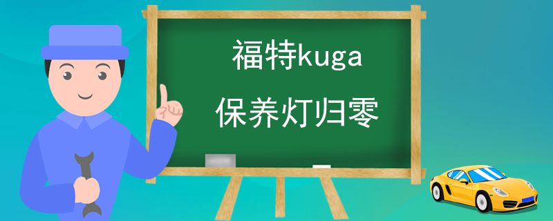 福特kuga保养灯归零