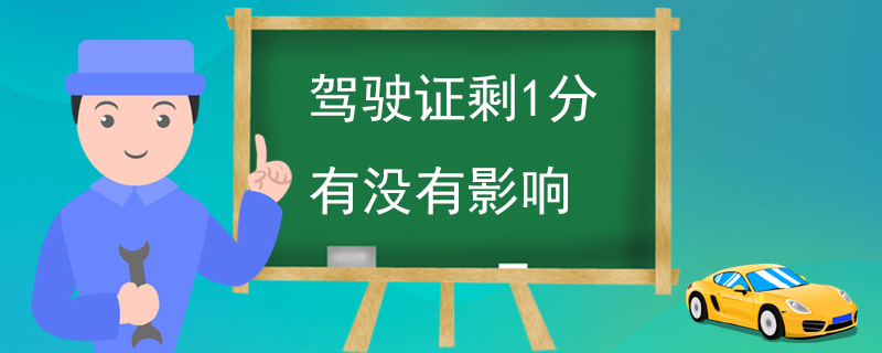 驾驶证剩1分有没有影响