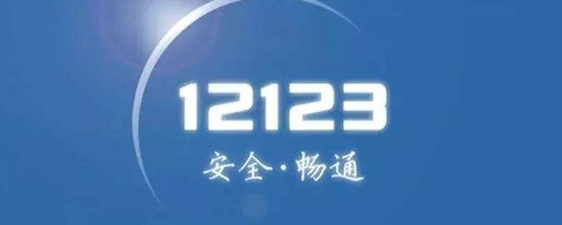 驾驶证被扣分在12123上面可以立马查出来？