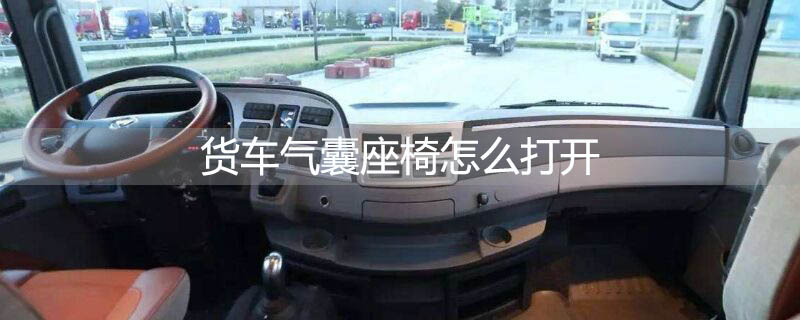 货车气囊座椅怎么打开