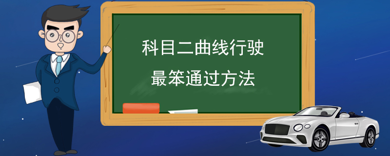 科目二曲线行驶最笨通过方法