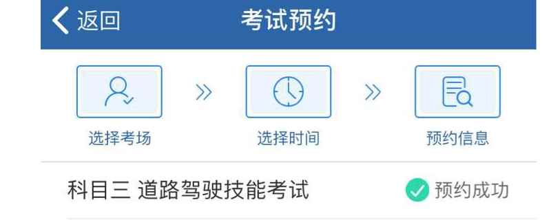 科三考过了为什么显示预约还是科三
