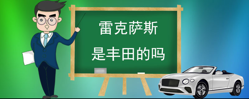 雷克萨斯是丰田的吗