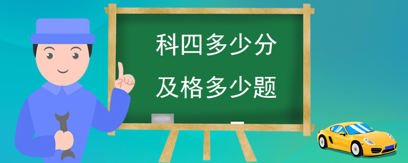 科四多少分及格多少题