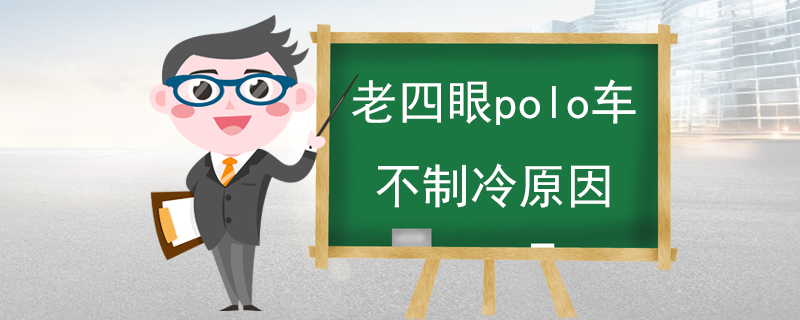 老四眼polo车不制冷原因