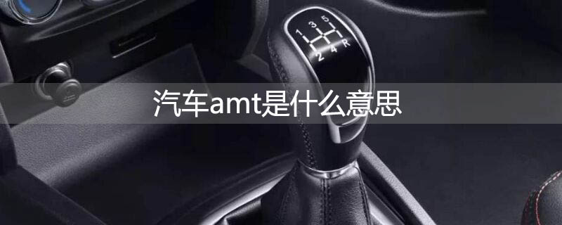 汽车amt是什么意思