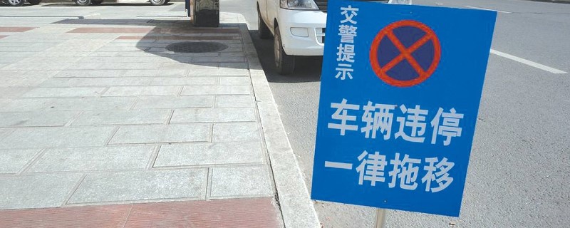 全线禁止停车标志