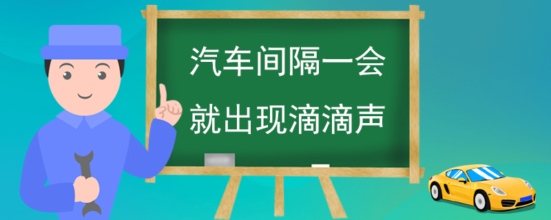 汽车间隔一会就出现滴滴声