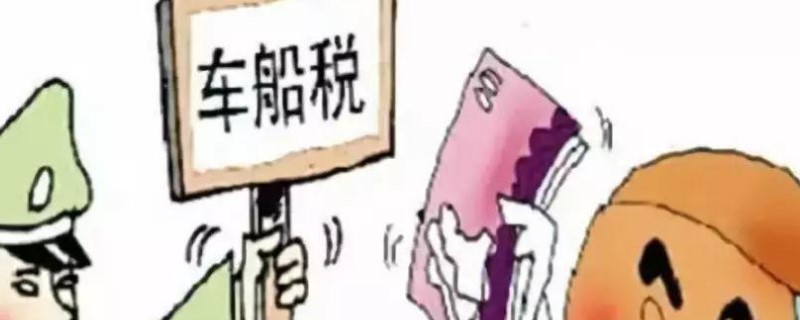 两年一审中间不交车船税