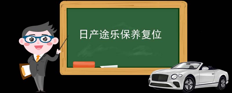 日产途乐保养复位