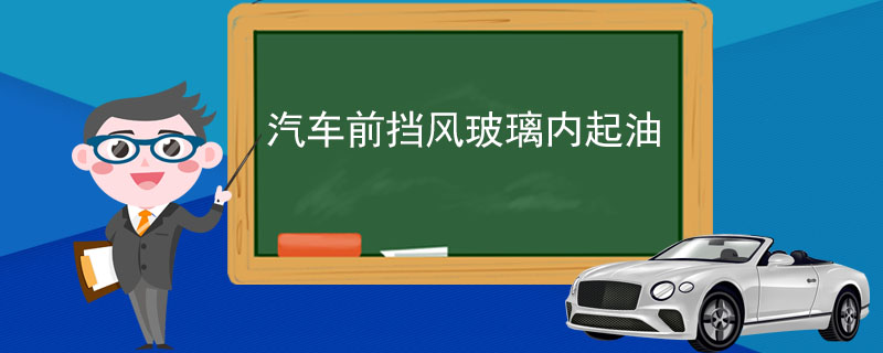 汽车前挡风玻璃内起油