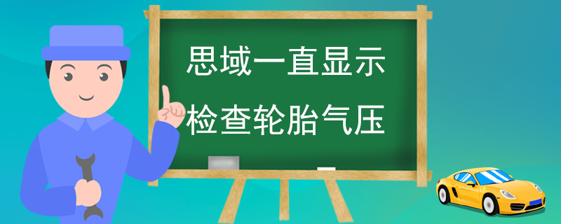 思域一直显示检查轮胎气压