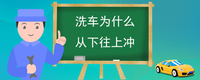 洗车为什么从下往上冲