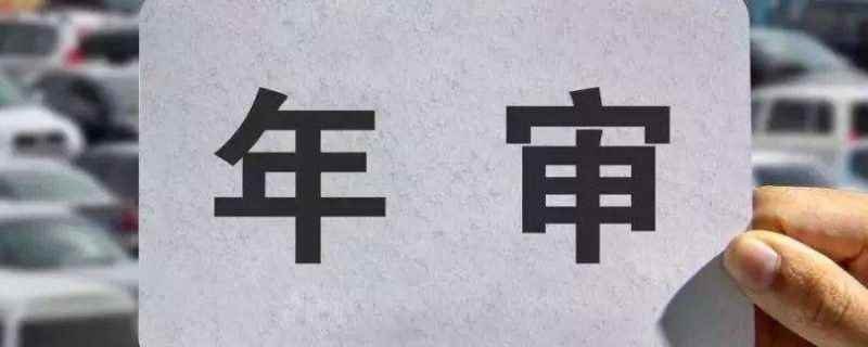 小轿车年审多久一次