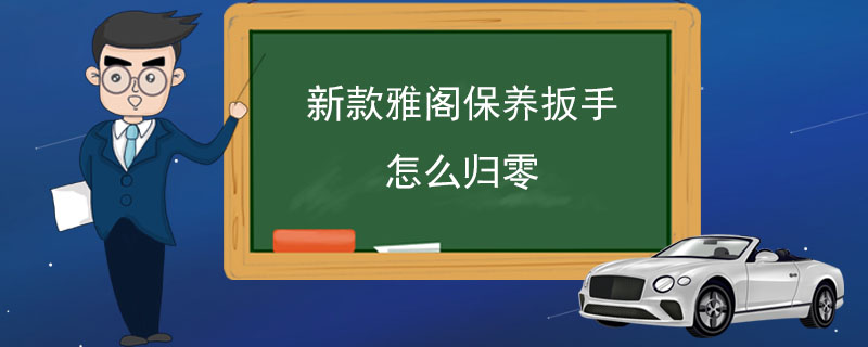 新款雅阁保养扳手怎么归零