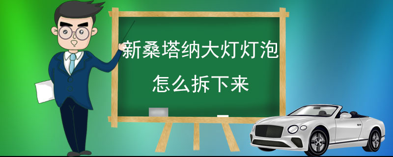 新桑塔纳大灯灯泡怎么拆下来