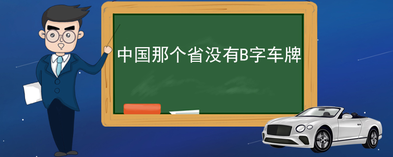 中国那个省没有B字车牌