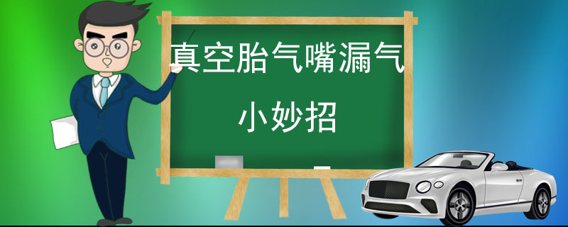 真空胎气嘴漏气小妙招