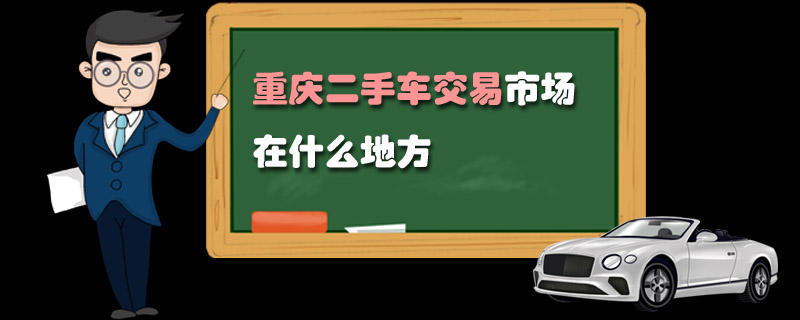 重庆二手车交易市场在什么地方