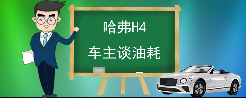 哈弗H4车主谈油耗