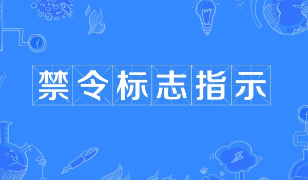 机动车违反禁停令标志指示怎么处罚