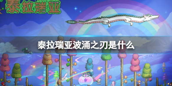 泰拉瑞亚波涌之刃是什么（泰拉瑞亚洪涌之刃）
