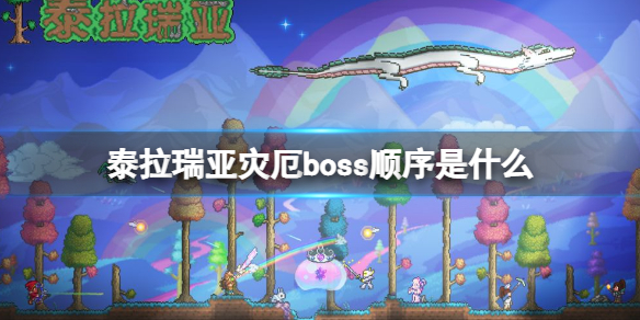 泰拉瑞亚灾厄boss顺序是什么（泰拉瑞亚灾厄boss顺序表）