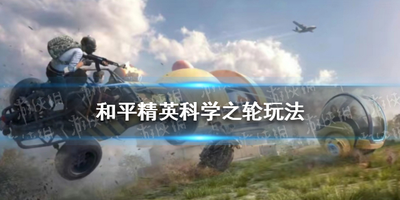 和平精英科学之轮玩法介绍（和平精英科技枪是什么枪）
