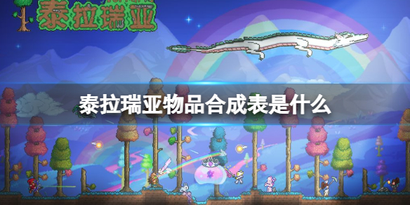 泰拉瑞亚物品合成大全 泰拉瑞亚合成物品大全图片