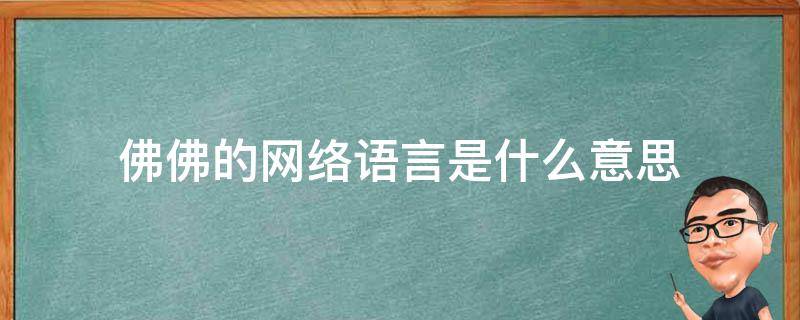 佛佛的网络语言是什么意思 佛佛网络用语什么意思