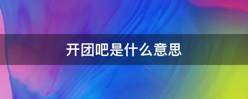 开团吧是什么意思 什么叫开团