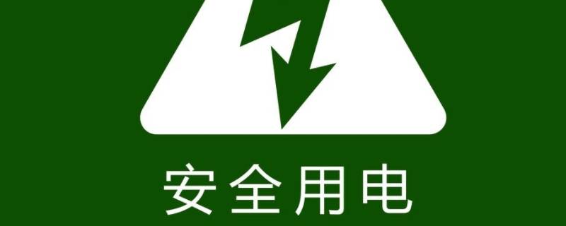 安全用电口号八个字（电气安全口号八个字）