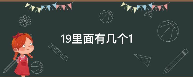 19里面有几个1 19里面有几个1?