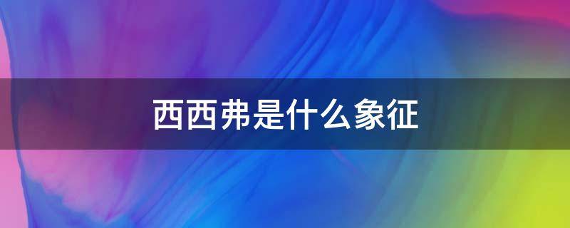 西西弗是什么象征 西弗的意思