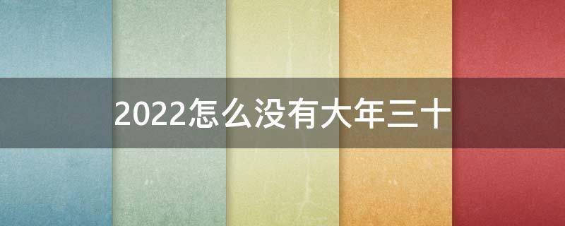 2022怎么没有大年三十 2022怎么没有大年三十接财神