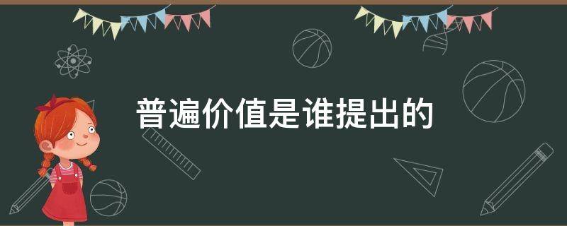 普遍价值是谁提出的（价值这个普遍的概念）