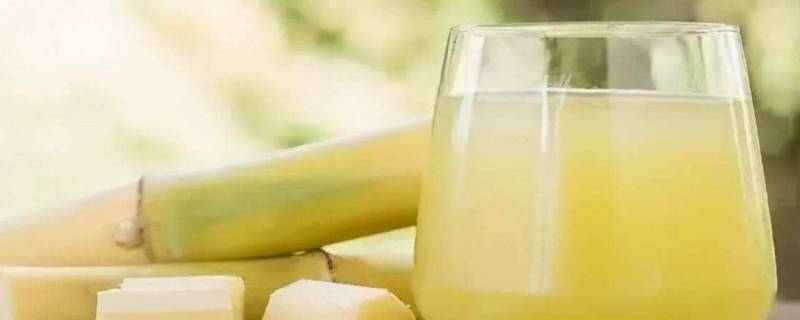 鲜榨甘蔗汁放冰箱能放多久 鲜榨的甘蔗汁可以放多久