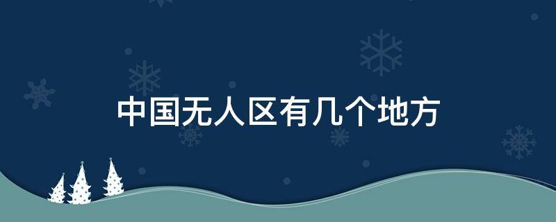 中国无人区有几个地方 中国无人区有几个地方可以去