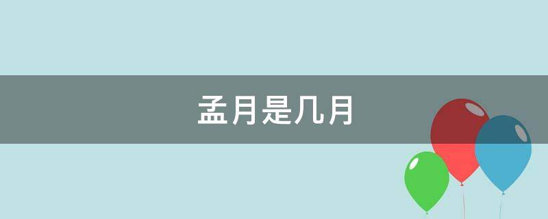 孟月是几月 孟月是几月份