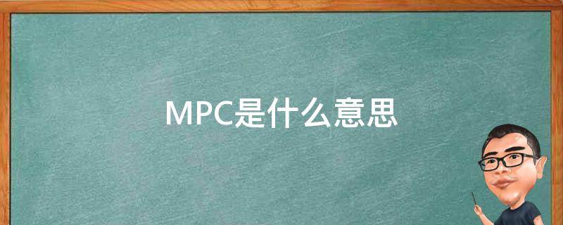 MPC是什么意思 剧本杀的mpc是什么意思