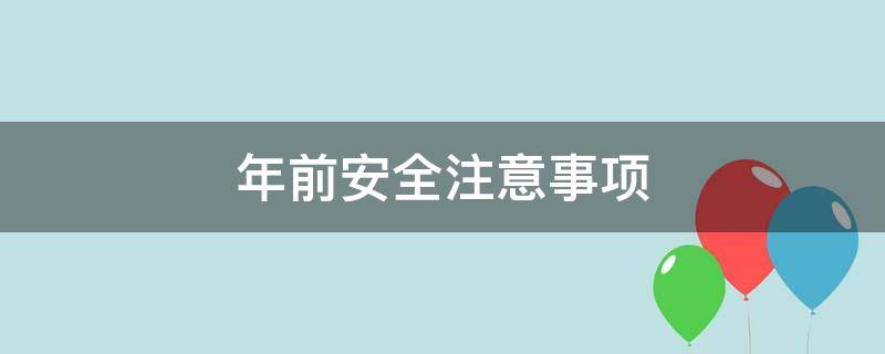 年前安全注意事项 春节前后安全注意事项