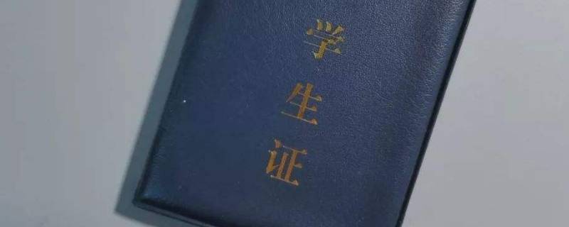 学生证磁条怎么办理（学生证磁条怎么弄）