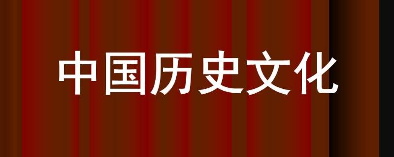 中国历史文化有什么特点 中国传统文化的特点