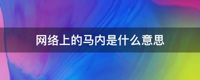 网络上的马内是什么意思 马内在中国是什么意思